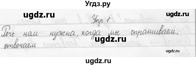 ГДЗ (Решебник 2017) по русскому языку 2 класс (тетрадь для упражнений) Рамзаева Т.Г. / упражнение / 1