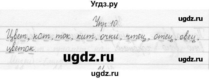 ГДЗ (Решебник 2017) по русскому языку 2 класс (тетрадь для упражнений) Рамзаева Т.Г. / упражнение / 10