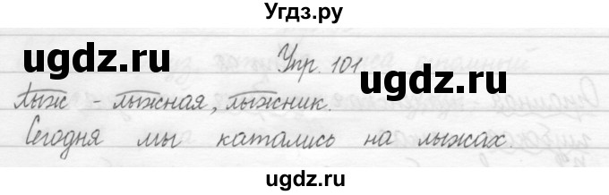 ГДЗ (Решебник 2017) по русскому языку 2 класс (тетрадь для упражнений) Рамзаева Т.Г. / упражнение / 101