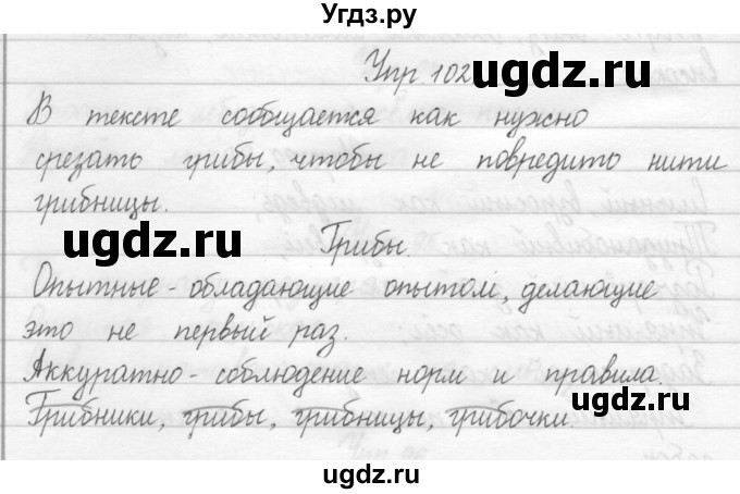 ГДЗ (Решебник 2017) по русскому языку 2 класс (тетрадь для упражнений) Рамзаева Т.Г. / упражнение / 102