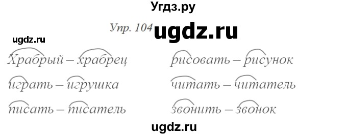 ГДЗ (Решебник 2017) по русскому языку 2 класс (тетрадь для упражнений) Рамзаева Т.Г. / упражнение / 104