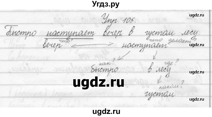 ГДЗ (Решебник 2017) по русскому языку 2 класс (тетрадь для упражнений) Рамзаева Т.Г. / упражнение / 105