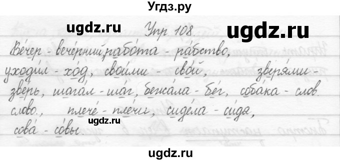 ГДЗ (Решебник 2017) по русскому языку 2 класс (тетрадь для упражнений) Рамзаева Т.Г. / упражнение / 108
