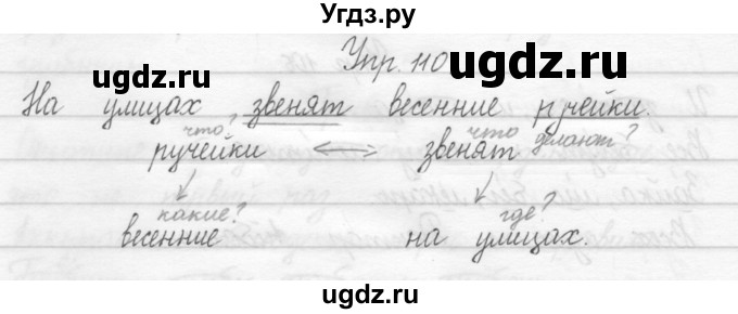 ГДЗ (Решебник 2017) по русскому языку 2 класс (тетрадь для упражнений) Рамзаева Т.Г. / упражнение / 110