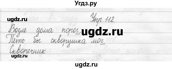 ГДЗ (Решебник 2017) по русскому языку 2 класс (тетрадь для упражнений) Рамзаева Т.Г. / упражнение / 112