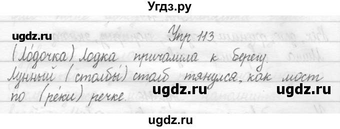 ГДЗ (Решебник 2017) по русскому языку 2 класс (тетрадь для упражнений) Рамзаева Т.Г. / упражнение / 113