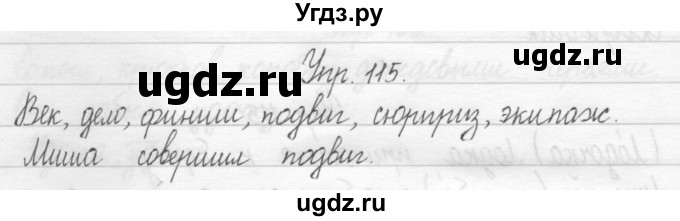 ГДЗ (Решебник 2017) по русскому языку 2 класс (тетрадь для упражнений) Рамзаева Т.Г. / упражнение / 115