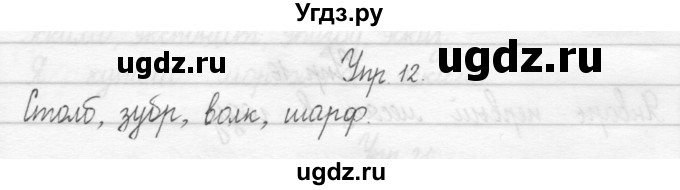 ГДЗ (Решебник 2017) по русскому языку 2 класс (тетрадь для упражнений) Рамзаева Т.Г. / упражнение / 12
