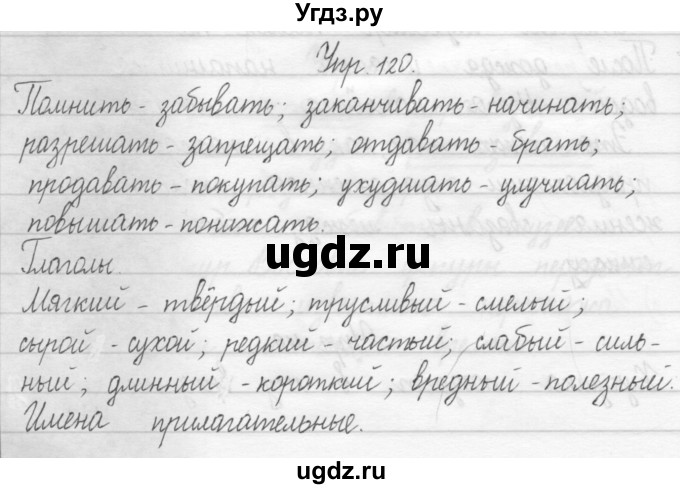 ГДЗ (Решебник 2017) по русскому языку 2 класс (тетрадь для упражнений) Рамзаева Т.Г. / упражнение / 120