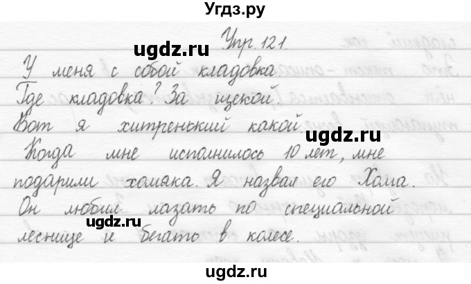 ГДЗ (Решебник 2017) по русскому языку 2 класс (тетрадь для упражнений) Рамзаева Т.Г. / упражнение / 121