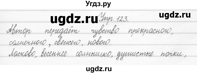 ГДЗ (Решебник 2017) по русскому языку 2 класс (тетрадь для упражнений) Рамзаева Т.Г. / упражнение / 123