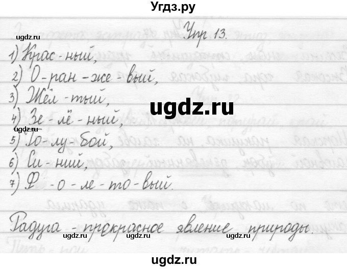 ГДЗ (Решебник 2017) по русскому языку 2 класс (тетрадь для упражнений) Рамзаева Т.Г. / упражнение / 13