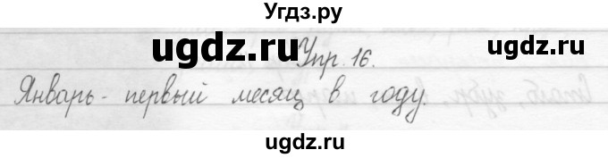 ГДЗ (Решебник 2017) по русскому языку 2 класс (тетрадь для упражнений) Рамзаева Т.Г. / упражнение / 16