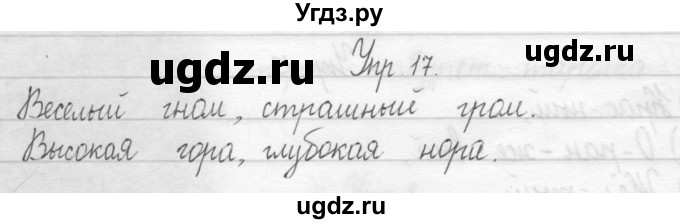 ГДЗ (Решебник 2017) по русскому языку 2 класс (тетрадь для упражнений) Рамзаева Т.Г. / упражнение / 17