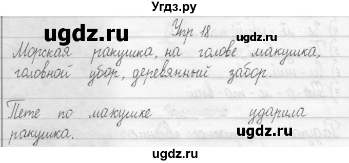 ГДЗ (Решебник 2017) по русскому языку 2 класс (тетрадь для упражнений) Рамзаева Т.Г. / упражнение / 18
