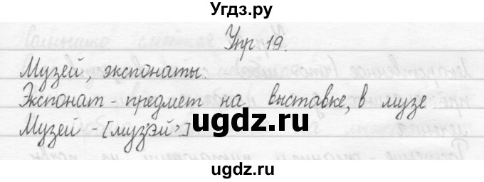 ГДЗ (Решебник 2017) по русскому языку 2 класс (тетрадь для упражнений) Рамзаева Т.Г. / упражнение / 19