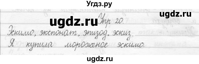 ГДЗ (Решебник 2017) по русскому языку 2 класс (тетрадь для упражнений) Рамзаева Т.Г. / упражнение / 20