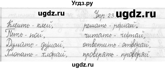ГДЗ (Решебник 2017) по русскому языку 2 класс (тетрадь для упражнений) Рамзаева Т.Г. / упражнение / 23