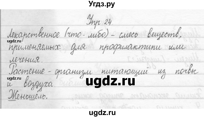 ГДЗ (Решебник 2017) по русскому языку 2 класс (тетрадь для упражнений) Рамзаева Т.Г. / упражнение / 24