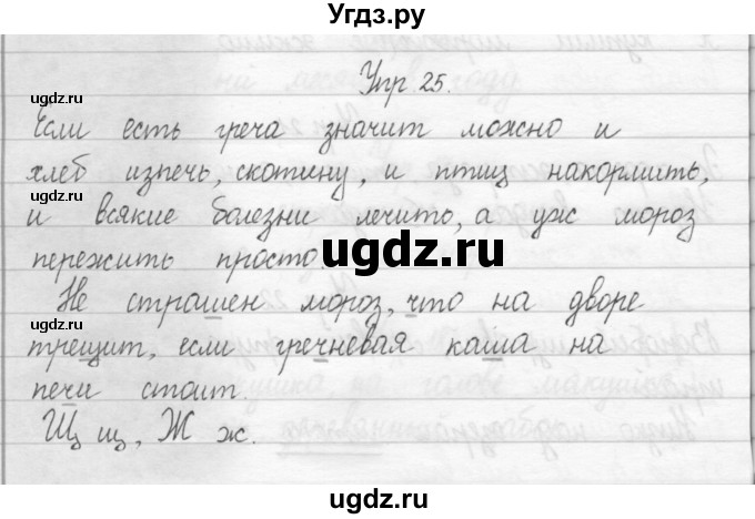 ГДЗ (Решебник 2017) по русскому языку 2 класс (тетрадь для упражнений) Рамзаева Т.Г. / упражнение / 25