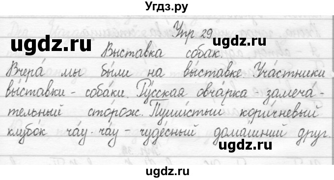 ГДЗ (Решебник 2017) по русскому языку 2 класс (тетрадь для упражнений) Рамзаева Т.Г. / упражнение / 29