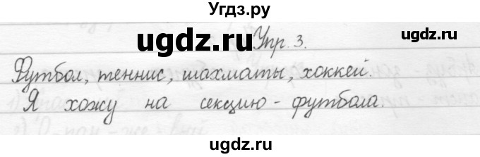 ГДЗ (Решебник 2017) по русскому языку 2 класс (тетрадь для упражнений) Рамзаева Т.Г. / упражнение / 3