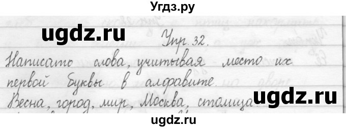ГДЗ (Решебник 2017) по русскому языку 2 класс (тетрадь для упражнений) Рамзаева Т.Г. / упражнение / 32