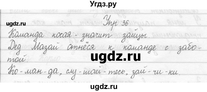 ГДЗ (Решебник 2017) по русскому языку 2 класс (тетрадь для упражнений) Рамзаева Т.Г. / упражнение / 36