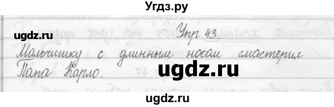 ГДЗ (Решебник 2017) по русскому языку 2 класс (тетрадь для упражнений) Рамзаева Т.Г. / упражнение / 43
