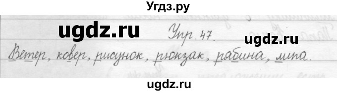 ГДЗ (Решебник 2017) по русскому языку 2 класс (тетрадь для упражнений) Рамзаева Т.Г. / упражнение / 47