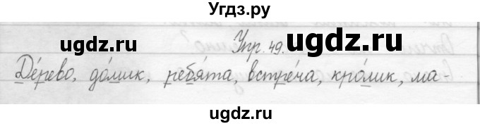 ГДЗ (Решебник 2017) по русскому языку 2 класс (тетрадь для упражнений) Рамзаева Т.Г. / упражнение / 49