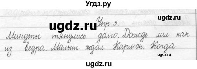 ГДЗ (Решебник 2017) по русскому языку 2 класс (тетрадь для упражнений) Рамзаева Т.Г. / упражнение / 5