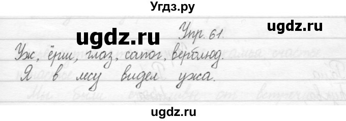 ГДЗ (Решебник 2017) по русскому языку 2 класс (тетрадь для упражнений) Рамзаева Т.Г. / упражнение / 61