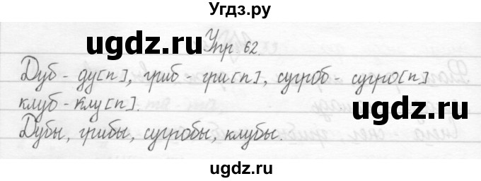 ГДЗ (Решебник 2017) по русскому языку 2 класс (тетрадь для упражнений) Рамзаева Т.Г. / упражнение / 62