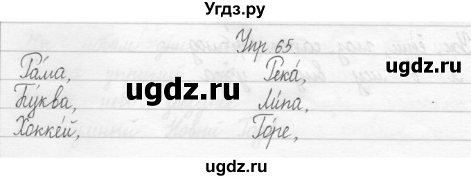 ГДЗ (Решебник 2017) по русскому языку 2 класс (тетрадь для упражнений) Рамзаева Т.Г. / упражнение / 65