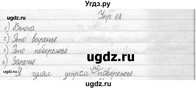ГДЗ (Решебник 2017) по русскому языку 2 класс (тетрадь для упражнений) Рамзаева Т.Г. / упражнение / 68