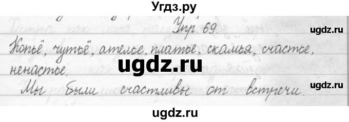 ГДЗ (Решебник 2017) по русскому языку 2 класс (тетрадь для упражнений) Рамзаева Т.Г. / упражнение / 69