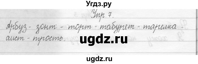 ГДЗ (Решебник 2017) по русскому языку 2 класс (тетрадь для упражнений) Рамзаева Т.Г. / упражнение / 7