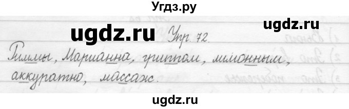 ГДЗ (Решебник 2017) по русскому языку 2 класс (тетрадь для упражнений) Рамзаева Т.Г. / упражнение / 72