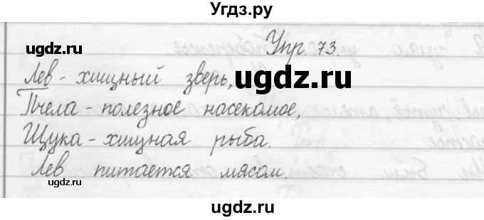ГДЗ (Решебник 2017) по русскому языку 2 класс (тетрадь для упражнений) Рамзаева Т.Г. / упражнение / 73