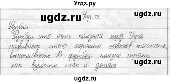 ГДЗ (Решебник 2017) по русскому языку 2 класс (тетрадь для упражнений) Рамзаева Т.Г. / упражнение / 75