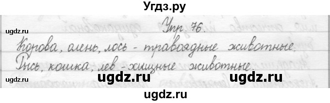 ГДЗ (Решебник 2017) по русскому языку 2 класс (тетрадь для упражнений) Рамзаева Т.Г. / упражнение / 76