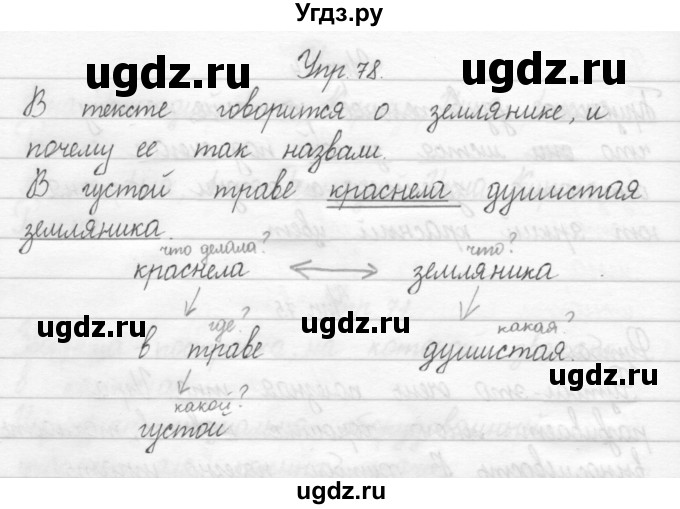 ГДЗ (Решебник 2017) по русскому языку 2 класс (тетрадь для упражнений) Рамзаева Т.Г. / упражнение / 78
