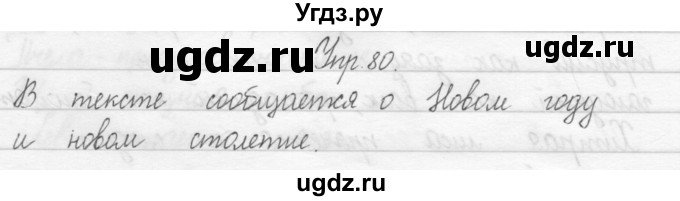 ГДЗ (Решебник 2017) по русскому языку 2 класс (тетрадь для упражнений) Рамзаева Т.Г. / упражнение / 80