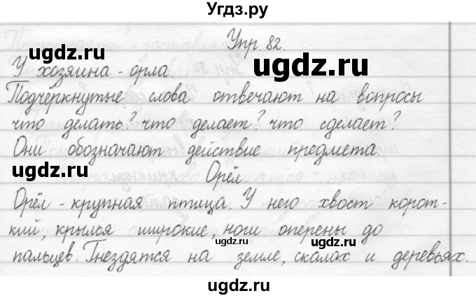 ГДЗ (Решебник 2017) по русскому языку 2 класс (тетрадь для упражнений) Рамзаева Т.Г. / упражнение / 82