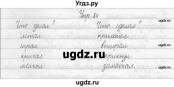 ГДЗ (Решебник 2017) по русскому языку 2 класс (тетрадь для упражнений) Рамзаева Т.Г. / упражнение / 84