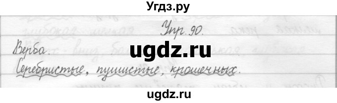 ГДЗ (Решебник 2017) по русскому языку 2 класс (тетрадь для упражнений) Рамзаева Т.Г. / упражнение / 90