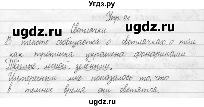 ГДЗ (Решебник 2017) по русскому языку 2 класс (тетрадь для упражнений) Рамзаева Т.Г. / упражнение / 91
