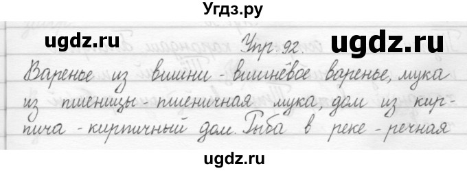 ГДЗ (Решебник 2017) по русскому языку 2 класс (тетрадь для упражнений) Рамзаева Т.Г. / упражнение / 92