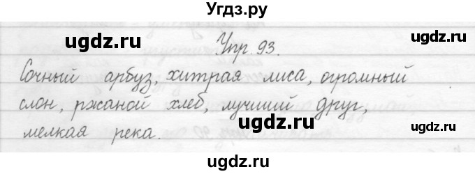 ГДЗ (Решебник 2017) по русскому языку 2 класс (тетрадь для упражнений) Рамзаева Т.Г. / упражнение / 93